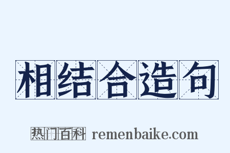 相结合造句是什么意思的图片